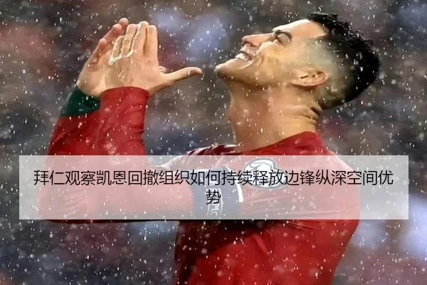 拜仁观察凯恩回撤组织如何持续释放边锋纵深空间优势