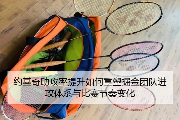 约基奇助攻率提升如何重塑掘金团队进攻体系与比赛节奏变化