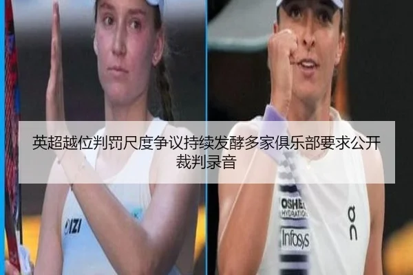 英超越位判罚尺度争议持续发酵多家俱乐部要求公开裁判录音